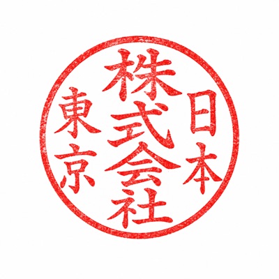 承認印
