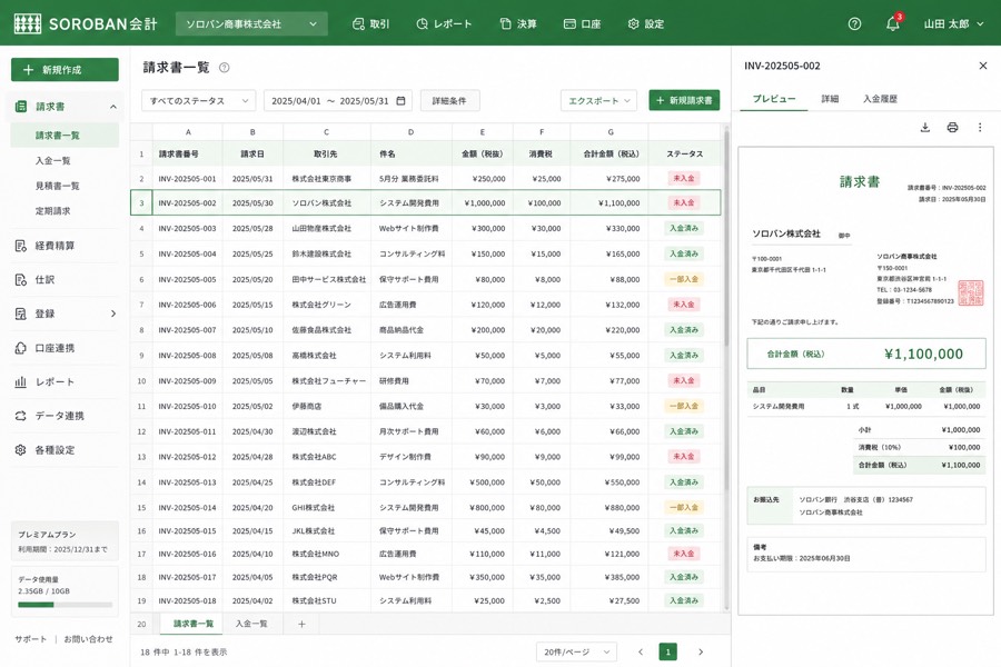 SOROBAN請求経理クラウド