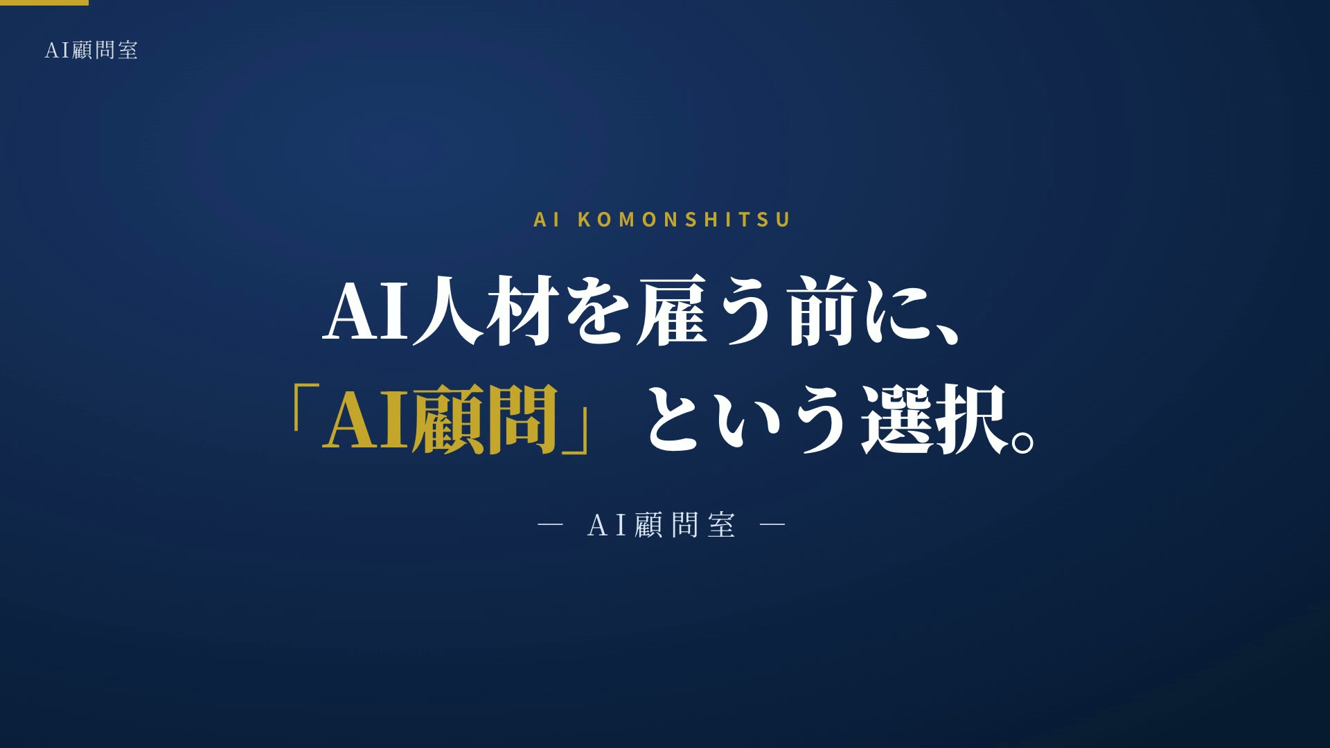 AI顧問室のブランドムービー